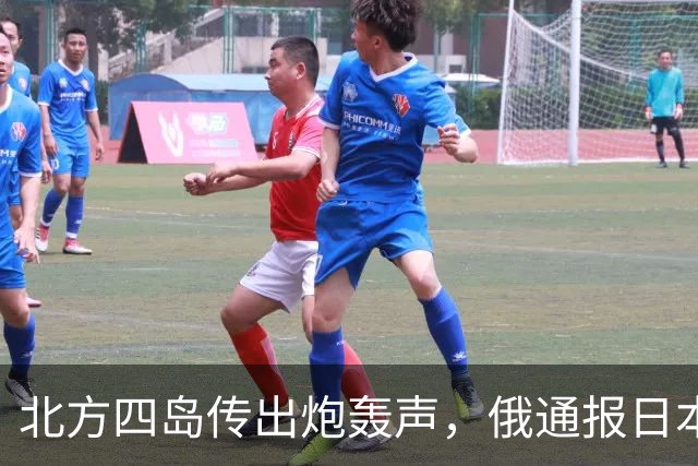 北方四岛传出炮轰声，俄通报日本，辽宁舰直逼琉球，高市要改口？