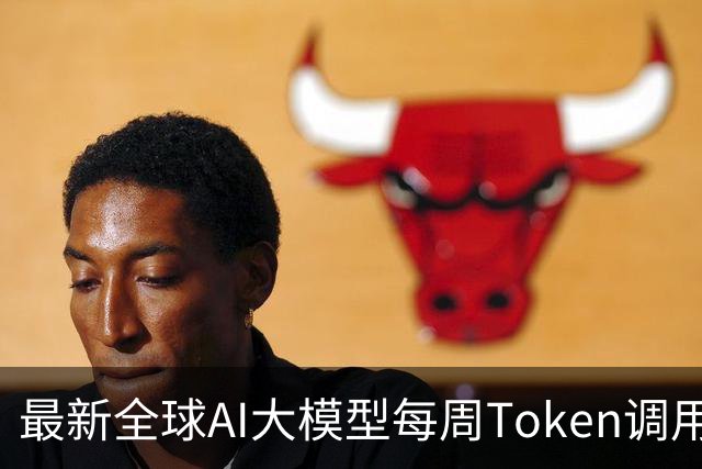 最新全球AI大模型每周Token调用榜出炉！阶跃星辰Step 5 Preview跻身全球前三，DeepSeek V4 Flash正式版跌出榜单