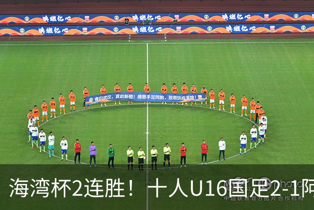 海湾杯2连胜！十人U16国足2-1阿曼 袁博涵造2球 刘凯源破门+染红
